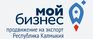 Центр поддержки экспорта Республики Калмыкия